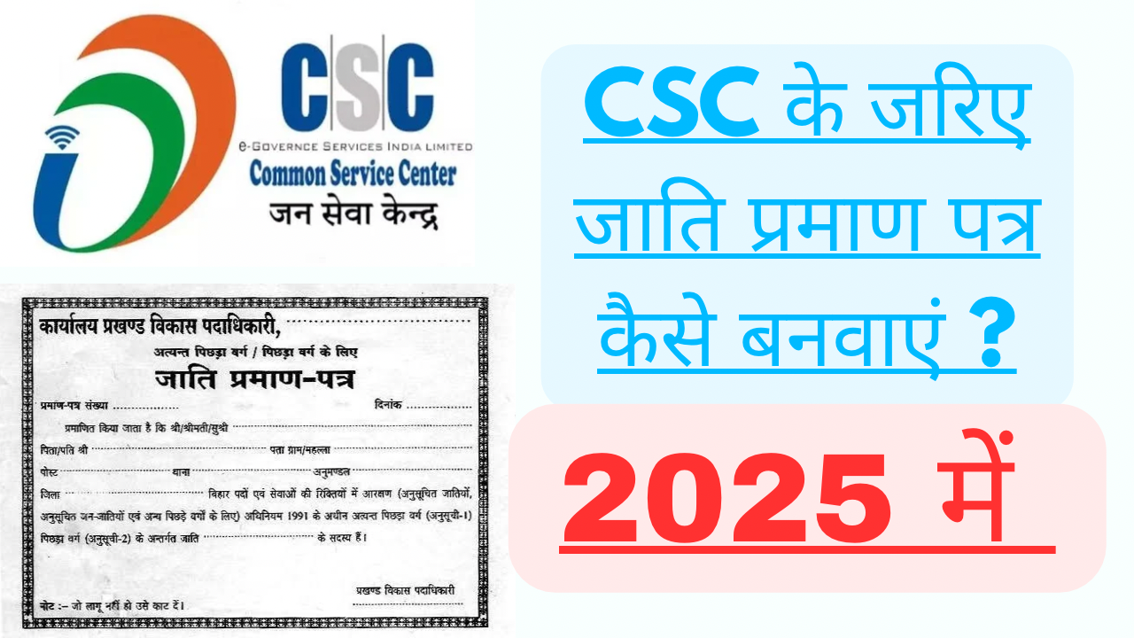 CSC के जरिए जाति प्रमाण पत्र कैसे बनवाएं 2025?