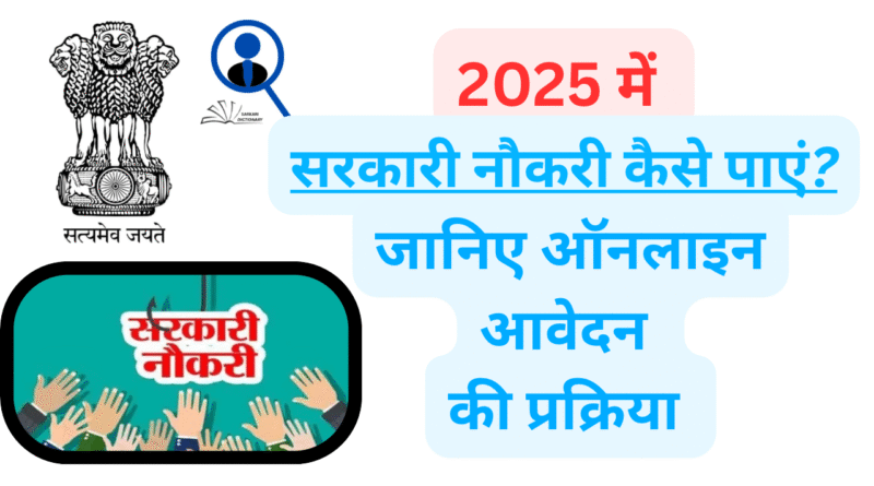 सरकारी नौकरी कैसे पाएं ? 2025 में|