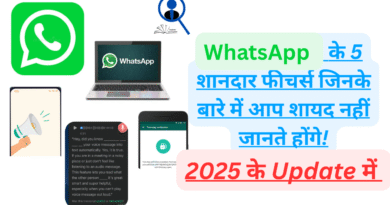 WhatsApp के 5 शानदार फीचर्स जिनके बारे में आप शायद नहीं जानते होंगे!