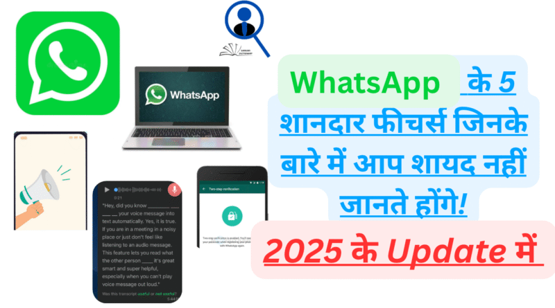 WhatsApp के 5 शानदार फीचर्स जिनके बारे में आप शायद नहीं जानते होंगे!