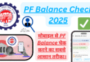PF Balance Check 2025