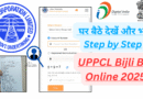 UPPCL Bijli Bill Online